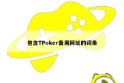 包含TPoker备用网址的词条