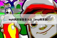 wpk网页版登录入口（wsp网页版）