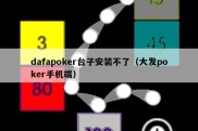 dafapoker台子安装不了（大发poker手机端）