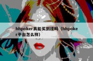 hhpoker真能买到挂吗（hhpoker平台怎么样）