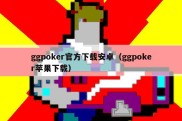 ggpoker官方下载安卓（ggpoker苹果下载）