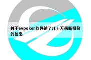 关于evpoker软件输了几十万果断报警的信息