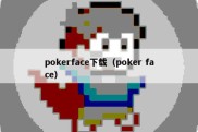 pokerface下载（poker face）