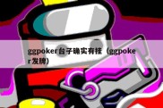 ggpoker台子确实有挂（ggpoker发牌）