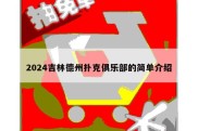 2024吉林德州扑克俱乐部的简单介绍