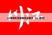 ev德州扑克客服怎么联系（ev 德州）