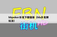 hhpoker扑克下载链接（hls扑克牌玩法）