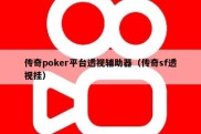 传奇poker平台透视辅助器（传奇sf透视挂）