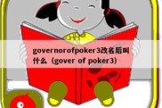 governorofpoker3改名后叫什么（gover of poker3）