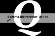 官方唯一正版德扑hhpoker（德扑gop3）