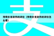 传奇扑克软件的评价（传奇扑克软件的评价怎么看）