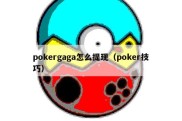 pokergaga怎么提现（poker技巧）