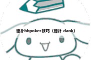 德扑hhpoker技巧（德扑 dank）