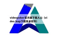 videopoker官方版下载入口（video leap下载安卓软件）