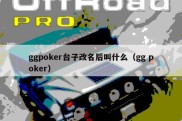 ggpoker台子改名后叫什么（gg poker）