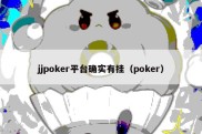 jjpoker平台确实有挂（poker）