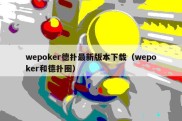 wepoker德扑最新版本下载（wepoker和德扑圈）