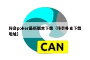 传奇poker最新版本下载（传奇扑克下载地址）