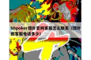 hhpoker德扑官网客服怎么联系（德扑圈客服电话多少）