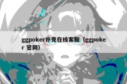 ggpoker扑克在线客服（ggpoker 官网）