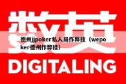 德州jjpoker私人局作弊挂（wepoker德州作弊挂）