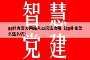 gg扑克官方网站入口玩法攻略（gg扑克怎么这么坑）