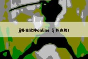 jj扑克软件online（j 扑克牌）