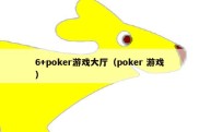 6+poker游戏大厅（poker 游戏）