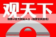 棋牌ol官方网站入口（棋牌官网游戏）