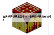 全民乐清棋牌是否合法（全民娱乐棋牌有挂吗）