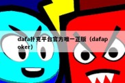 dafa扑克平台官方唯一正版（dafapoker）