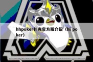 hhpoker扑克官方版介绍（hi poker）