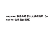 wepoker软件金币怎么兑换成钻石（wepoker金币怎么提现）