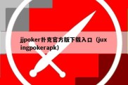 jjpoker扑克官方版下载入口（juxingpokerapk）