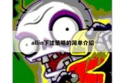 allin下注策略的简单介绍