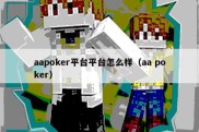 aapoker平台平台怎么样（aa poker）