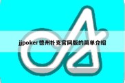 jjpoker德州扑克官网版的简单介绍