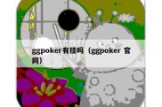 ggpoker有挂吗（ggpoker 官网）