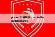 pocket52破解版（pocketband破解版汉化）