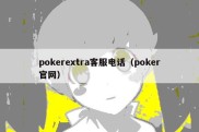 pokerextra客服电话（poker官网）