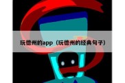 玩德州的app（玩德州的经典句子）