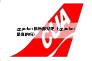 ggpoker俱乐部贴吧（ggpoker是真的吗）