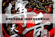 亚洲扑克巡回赛（亚洲扑克巡回赛2024）