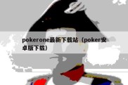 pokerone最新下载站（poker安卓版下载）