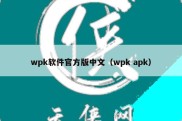 wpk软件官方版中文（wpk apk）