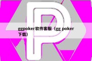 ggpoker软件客服（gg poker下载）