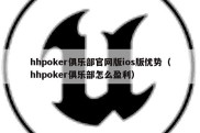 hhpoker俱乐部官网版ios版优势（hhpoker俱乐部怎么盈利）