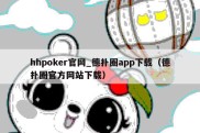 hhpoker官网_德扑圈app下载（德扑圈官方网站下载）