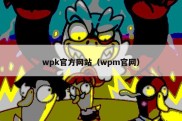 wpk官方网站（wpm官网）