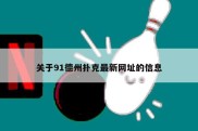 关于91德州扑克最新网址的信息